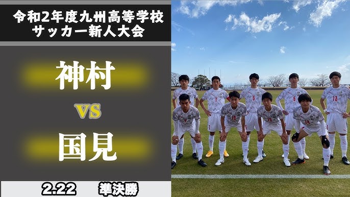 第42回 九州高等学校 U 17 サッカー大会 ハイライト 準決勝 神村vs国見 Youtube 第42回 九州高等学校 U 17 サッカー大会 ハイライト 準決勝 神村vs国見 Youtube