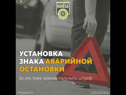 Установка знака аварийной остановки. Правила