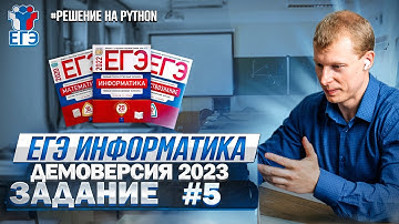 Задание 5 Python Демоверсия ЕГЭ 2023 по информатике