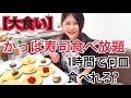 【大食い】かっぱ寿司食べ放題!1時間で何皿食べれる?【Mukbang】【Big Eater】【Eating show】【大胃王】【食べ放題】