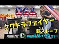 アメリカ製 薪ストーブ クワドラファイヤー