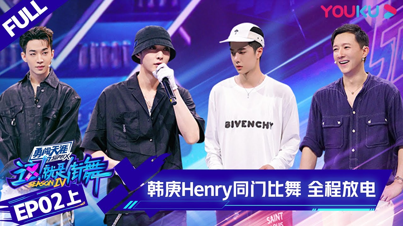 ENGSUB[Street Dance of China S4] EP2 Part 1 | YOUKU SHOW - YouTube