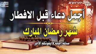 دعاء قبل الافطار, دعاء الصائم قبل الافطار الذي اذا قولته استجابه الله .. لا تحرم نفسك من اجره ! screenshot 3