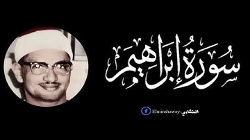المنشاوي ما تيسر من سوره ابراهيم