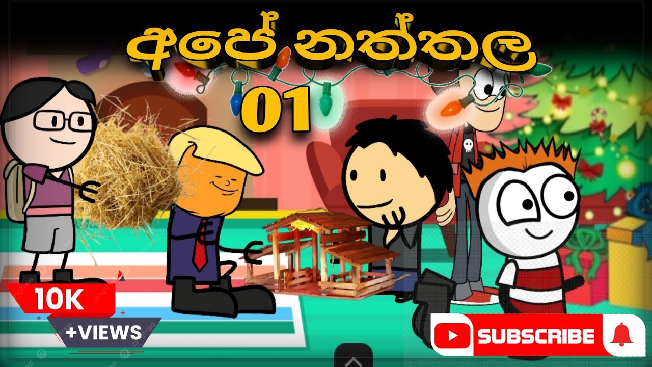 අපේ නත්තල | Our Christmas | Funny Sinhala Christmas Cartoon | Tweencraft | SL Toon House