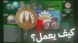 شرح Viewer Pass الجديد في CS2 | كيف يعمل؟ وهل يستحق الشراء؟