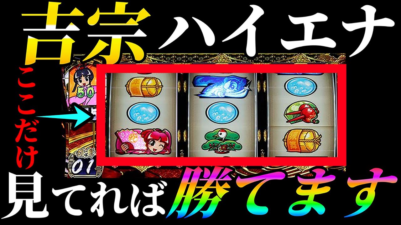 スマスロ吉宗のハイエナ、狙い目を完全解説！！ - YouTube