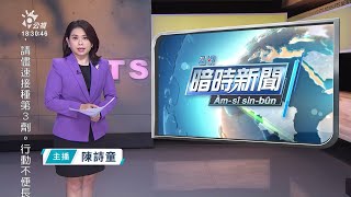 20220401 公視暗時新聞 完整版|東南水泥施工導致電塔倒塌 高鐵左營-台南停駛