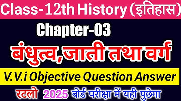Class 12th History Chapter 3 | बंधुत्व जाति तथा वर्ग | VVi Objective Question Answer for 2025 Exam