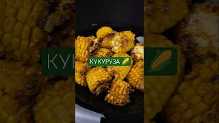 Кукуруза в сливочном масле. Быстрый и простой рецепт. #food #аэрогриль #cooking #asmr #asmrfood #еда