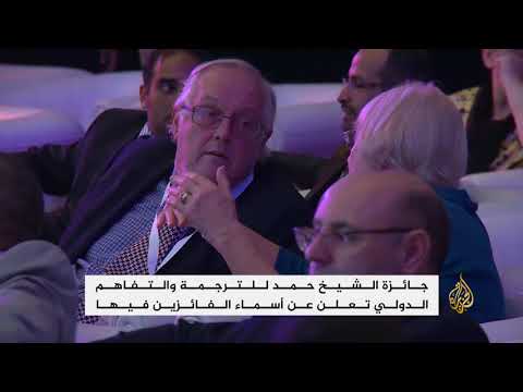 جائزة الشيخ حمد للترجمة والتفاهم الدولي تحتفي بالفائزين