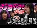 【動画版】#159 フル版!ジョジョ7部まで1時間語って反省【はちくちダブルヒガシ】
