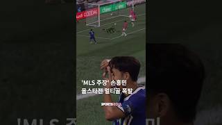 '축구 도사' 손흥민, MLS 올스타전 멀티골에 MVP까지