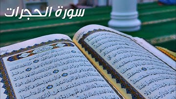 سورة الحجرات - الشيخ صالح الانصاري
