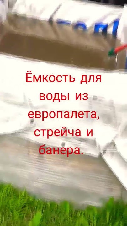 Куб для воды из европалета, стрейча и банера. Ёмкость для воды из говна ...