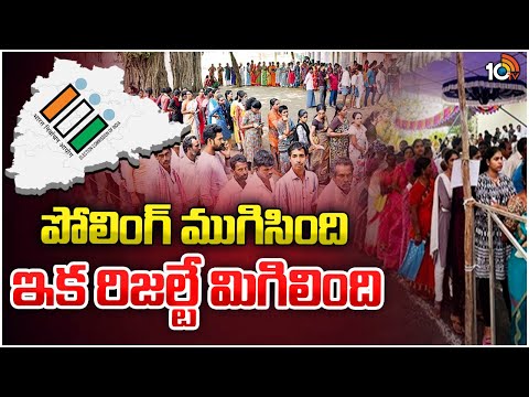 తెలంగాణలో ప్రశాంతంగా ముగిసిన పోలింగ్ | Lok Sabha Polling in Telangana | 10TV - 10TVNEWSTELUGU