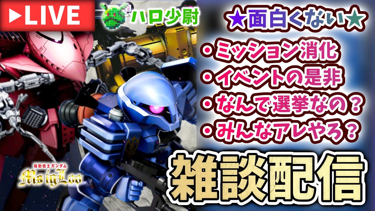 【Gジェネエターナル】 ハロ少尉の怒りのイグルーミッション消化 核心にせまる 面白くない配信 選挙雑談も？ 概要欄要確認【SDガンダムジージェネエターナル】