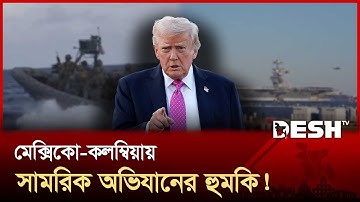 ভেনেজুয়েলার পর কলম্বিয়া-মেক্সিকোর সঙ্গে ট্রাম্পে উত্তেজনা! | Trump Order | Desh TV