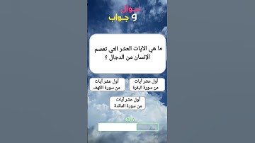 ما هي الآيات العشر التي تعصم الإنسان من الدجال ؟