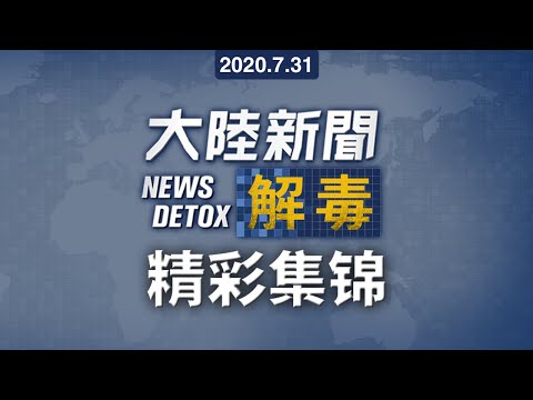 上合“疯”会 + 中共空军在南海进行轰炸机训练 菲律宾美国抗议｜大陆新闻解毒｜