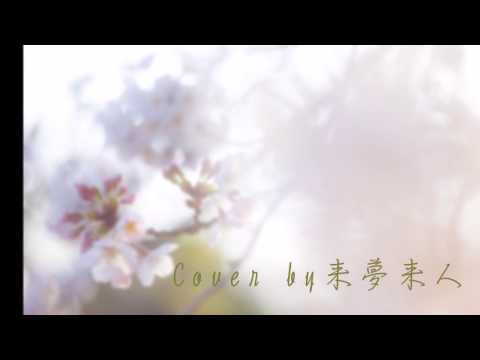 想い/永井龍雲                       Cover by 来夢来人