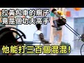 Der lahme Mann ist eigentlich ein Meister von Kung Fu, eine Person kann dreihundert Menschen