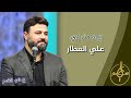 رباه من لي | علي العطار | الشاعر محمد زين شعيب