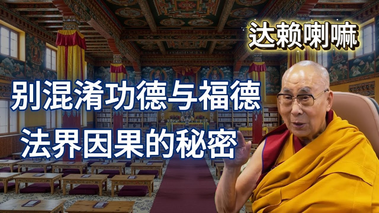 为何功德能开智慧...而福德只能养身体？因果运转分毫不差