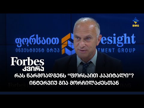 რას წარმოადგენს “ფორსაით კაპიტალი”? - ინტერვიუ გია მორჩილაძესთან