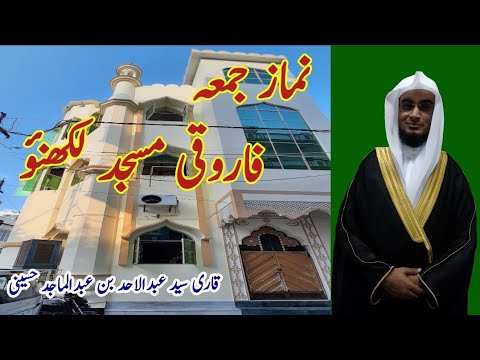 صلاة الجمعة للشيخ السيد عبدالاحد بن عبدالماجد ايني مسجد فاروقي لكناؤ
