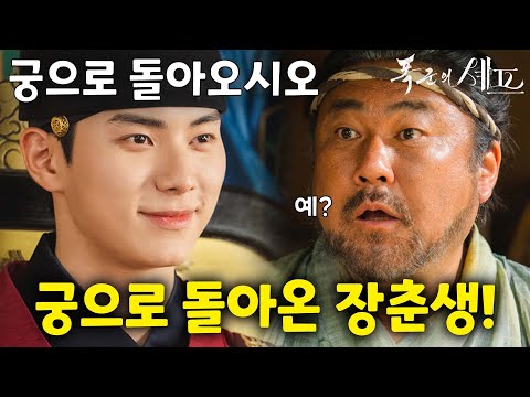 궁으로 돌아오는 장춘생 ㅠㅠ 폭군의 셰프