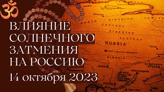 ВЛИЯНИЕ СОЛНЕЧНОГО ЗАТМЕНИЯ 14 ОКТЯБРЯ НА ТЕРРИТОРИЮ РОССИИ. Ведический астролог джйотиш