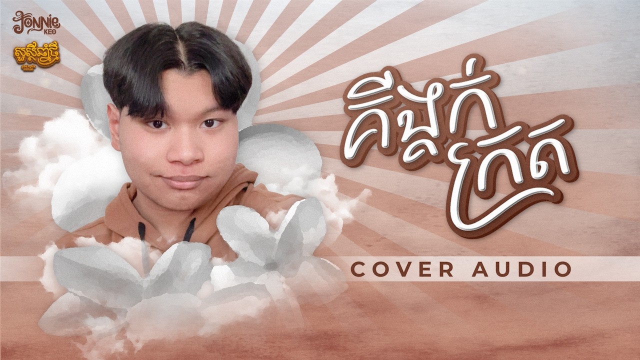 Jonnie Keo - គីង្គក់ក្រត【COVER AUDIO - KNY 2026】