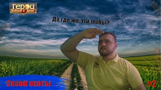 Хороший день для охоты | Сезон охоты #2 | Герои войны и денег | ГВД