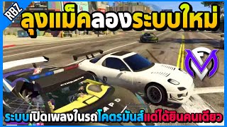 เมื่อลุงแม็คลองระบบใหม่เปิดเพลงในรถ โคตรมันส์แล้วได้ยินคนเดียวอย่างฮา! | GTA V | FML1.0 EP.8706