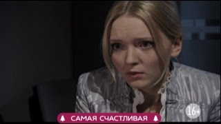 Самая счастливая Самая счастливая