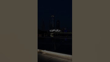 سورة الماعون كاملة أحمد العجمي