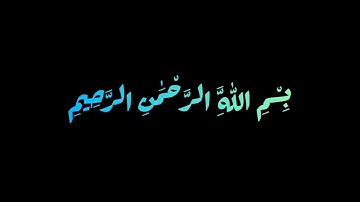 وَاصْبِرْ وَمَا صَبْرُكَ إِلَّا بِاللَّهِ |سورة النحل الآية (127)-(128)💚🤍مشاري راشد العفاسي