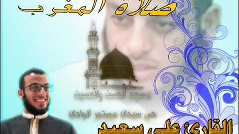 صلاة المغرب مع القارئ علي سعيد حفضه الله