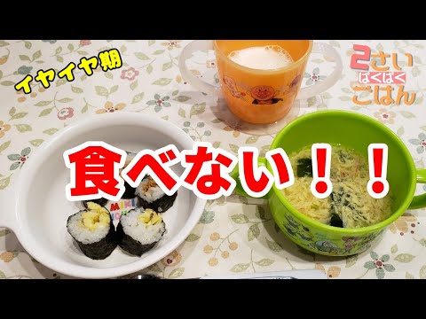 イヤイヤ期 あ 食べない あ 食べない 2歳毎日朝ご飯 Youtube イヤイヤ期 あ 食べない あ 食べない 2歳毎日朝ご飯 Youtube