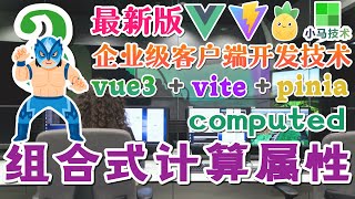 12.Vue3 中文教学再入门 2023 - 组合式计算属性 computed