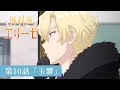 「外科医エリーゼ」WEB予告：第10話「玉響」｜TVアニメ好評放送中