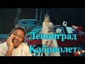 Ленинград - Кабриолет Reaction