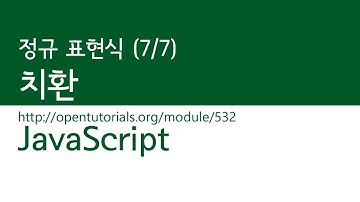 JavaScript - 정규표현식 (7/7) : 치환