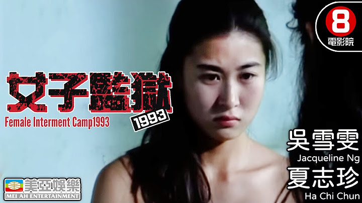監獄電影｜女子監獄1993 (Female Interment Camp1993)｜吳雪雯｜夏志珍｜曾小燕｜梁思浩｜8號電影院 HK Movie｜粵語中字｜香港電影｜美亞