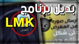 بديل برنامج LMK | شرح ارسال صوره او فيديو من الاستديو للسناب وكانك دوبك مصورها  | snapchat