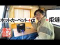 【エブリイ書院 22】暖房器具（こたつ）を作る（ポータブル電源+ホットカーペット+α）畳で車中泊　SinKeu ポータブル電源 220Wh/60000mAh