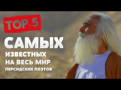 ТОП 5 - ПЕРСИДСКИХ И ТАДЖИКСКИХ ПОЭТОВ (покорившие мир!)