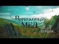 ВЕРЕСКОВЫЙ МЕД  | RUS WATERMARK