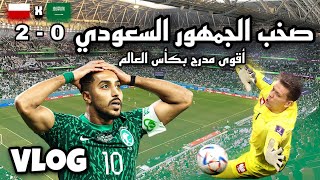 فلوق السعوديه وبولندا وجنون الجمهور | VLOG Saudi Arabia vs Poland 🔥🇸🇦🇵🇱